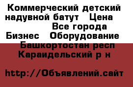 Коммерческий детский надувной батут › Цена ­ 180 000 - Все города Бизнес » Оборудование   . Башкортостан респ.,Караидельский р-н